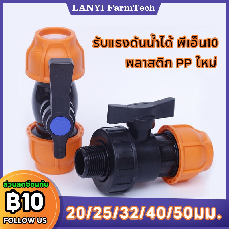 บอลวาล์ว 20-50มม. วาล์วท่อพีอี Ball Valve HDPE Compression ทนแรงดัน 10 บาร สวมอัด UHM