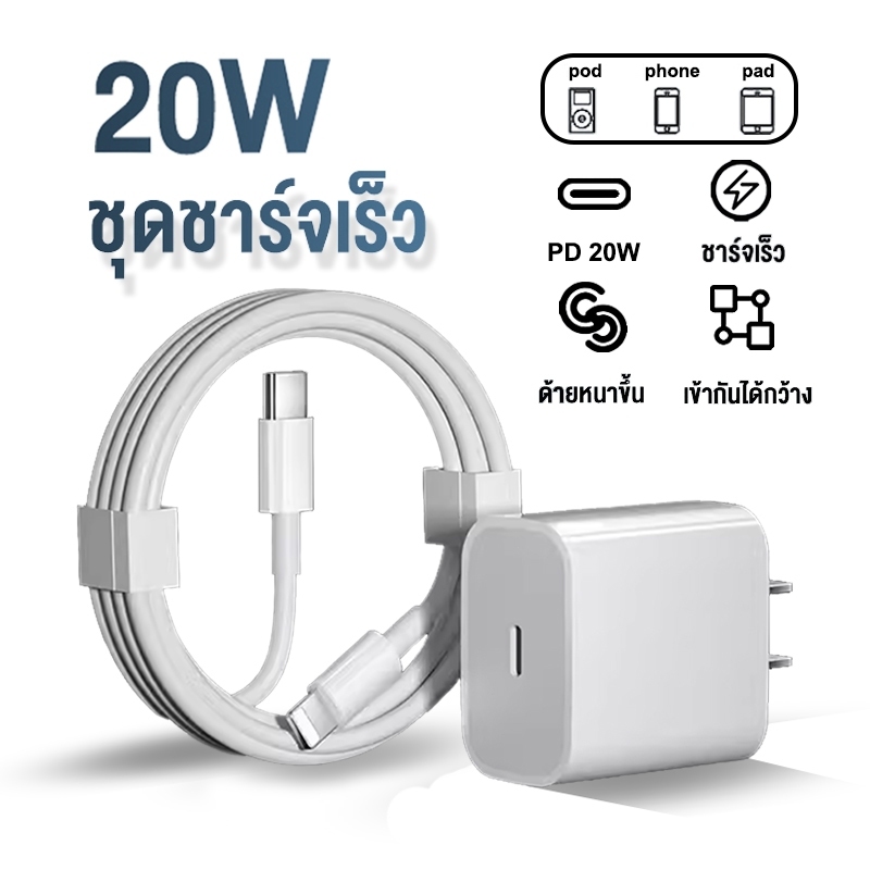 【จัดส่งภายใน 24 ชั่วโมง】 PD 20W USB C US 1M สายชาต + หัวชาร์จ สําหรับ ip 7 X XS max XR 11 12 13 14 pro max / pad