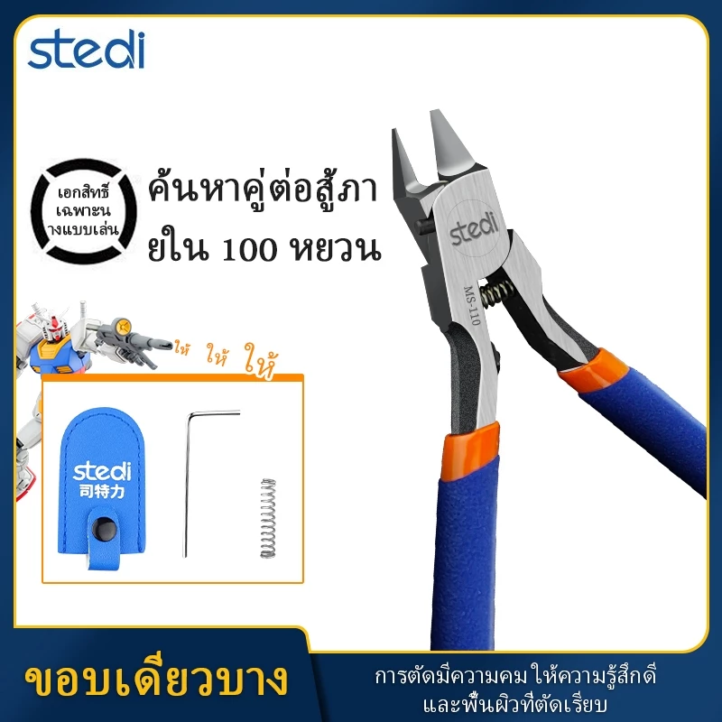 Stedi สินค้าใหม่คีมตัดใบมีดเดียวกันดั้มรุ่น Pick-Up Tool คีมรองระดับมืออาชีพ