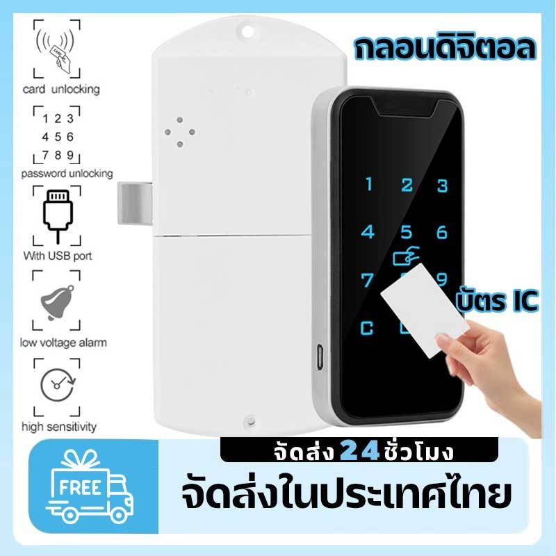 Smart Lock Key Card & Password กลอนดิจิตอล Digital Door Lock ล็อคตู้แบบรวมอิเล็กทรอนิกส์ ติดตั้งเองได้ รหัสผ่าน บัตร IC