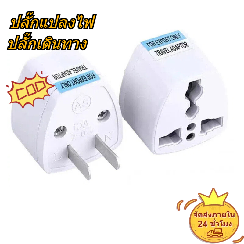 ปลั๊กแปลงไฟ หรือแปลง 3 ขา เป็น 2 ขา ปลั๊กแปลง ปลั๊กเดินทาง ยุโรป รุ่นสากล อะแดปเตอร์เดินทาง