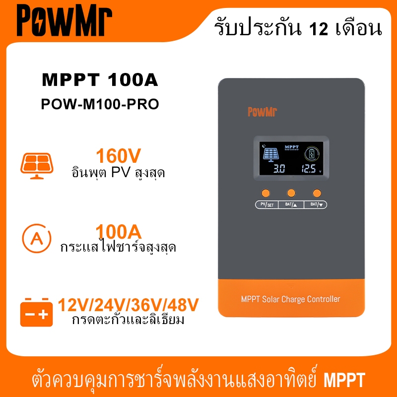 Powmr 100A MPPT ตัวควบคุมเครื่องชาร์จพลังงานแสงอาทิตย์ 12V-48V Auto Blacklight LCD Regulator Max PV Input 160VDC รองรับ Lifepo4 แบตเตอรี่สามารถขนานสูงสุด 12 หน่วย
