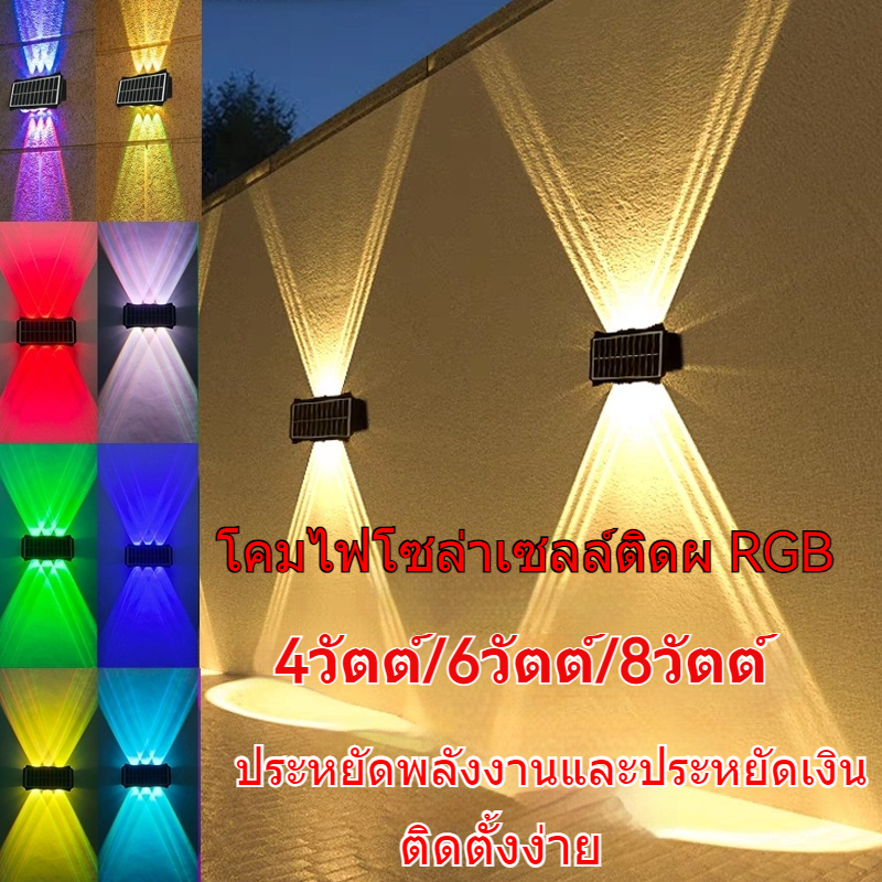 โคมไฟโซล่าเซลล์ติดผ LED RGB โคมไฟติดผนังภายนอก ไฟโซล่าเซลล์โซล่าเซลล์ 4w/6w Solar Light 1200mAh ไฟพลังงานแสงอาทิตย์ ไฟแสงอาทิตย์ ไฟติดผ โซล่าเซลล์
