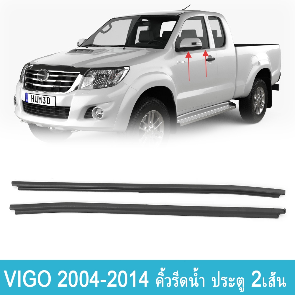 2 pcs คิ้วยางรีดน้ำขอบกระจก Toyota vigo champ 2004-2014 รถ 2 ประตู และ แค๊ป ปี ยางรีดน้ำใน VIGO ปี 2004-2014 โตโยต้า วีโก้ ของแท้ศูนย์