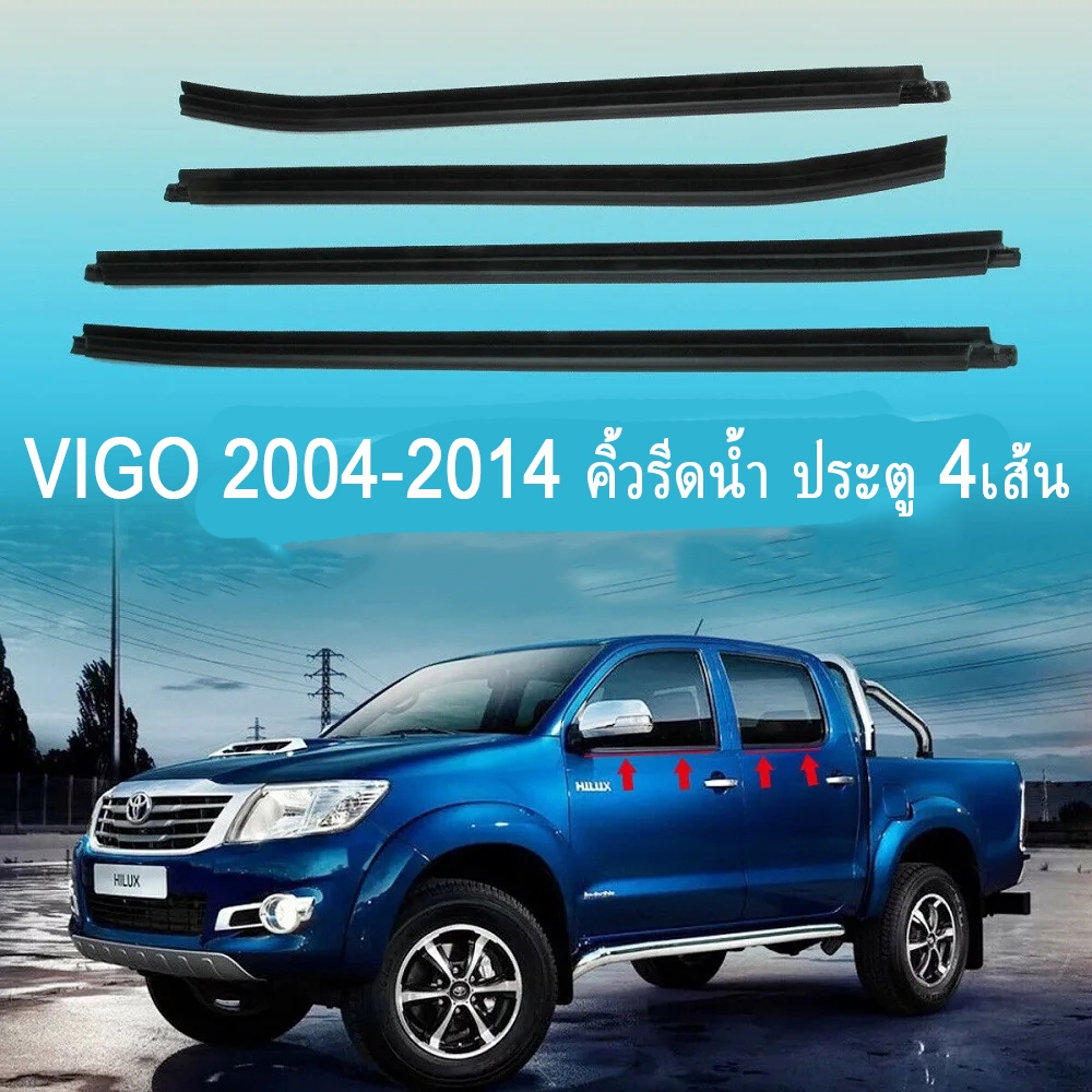 4 ชิ้น ยางรีดน้ำใน TOYOTA VIGO / วีโก้ CHAMP 4ประตู ปี 2004-2014 ยางรีดน้ำขอบกระจก คิ้วรีดน้ำ ยางรีด