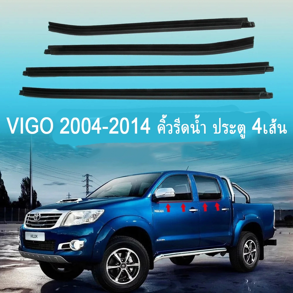 4 pcs คิ้วยางรีดน้ำขอบกระจก Toyota vigo champ 2004-2014 รถ 4 ประตู และ แค๊ป ปี ยางรีดน้ำใน VIGO ปี 2004-2014 โตโยต้า วีโก้ ของแท้ศูนย์ ขอบกระจก คิ้วรีดน้ำ ยางรีดน้ำขอบประตู ด้านใน