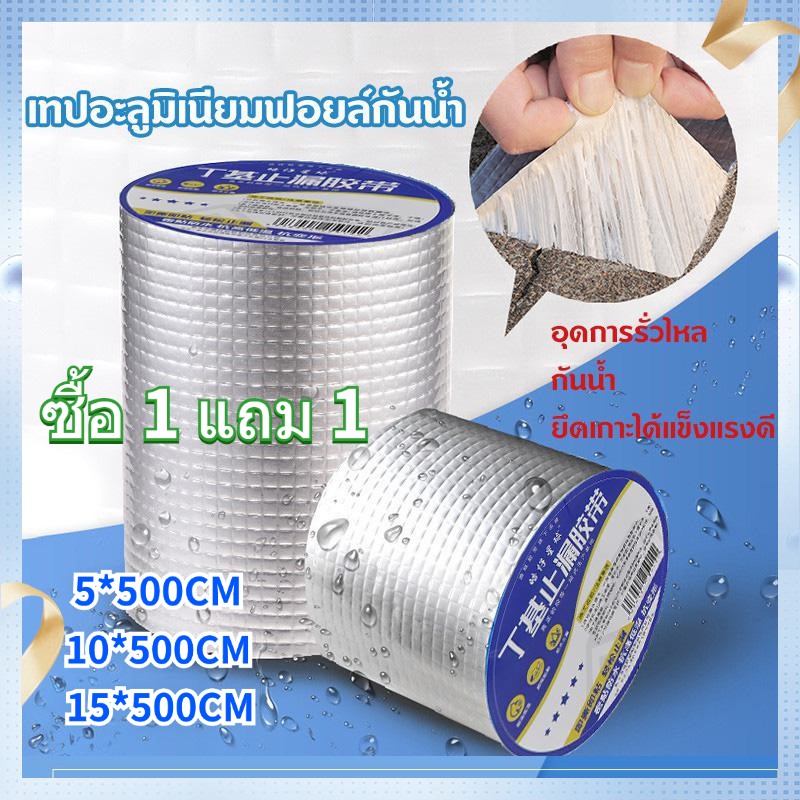 【ซื้อ 1 เอา 1】เทปกาวกันน้ำ เทปอลูมิเนียม เทปกาวกันรั่ว กันรั่ว เทปติดหลังคากันรั่ว เทปกาวสำเร็จรูป ความ ยาว เทปหลังคาอลูมิเนียมกันน้ําสําเร็จรูปเทปหลังคากันน้ํา เทปกันน้ําอลูมิเนียม เทปหลังคากันน้ํา เทปกันน้ํา