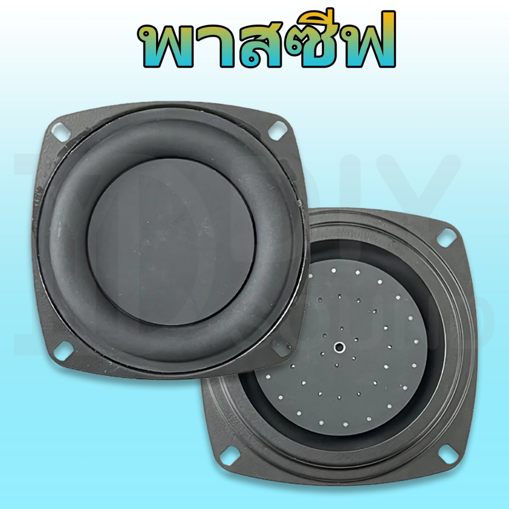 DIYsound  พร้อมส่ง  พาสซีฟ 4 นิ้ว ไดอะเฟรมเบส พาสซีพลำโพง เบสความถี่ต่ำ แผ่น passive radiator พาสซีฟวูฟเฟอร์เบส passive bass เหมาะสำหรับงาน DIY ราคา ถูกที่สุด ดีลบีเคเค แกลเลอรีภาพที่ 4