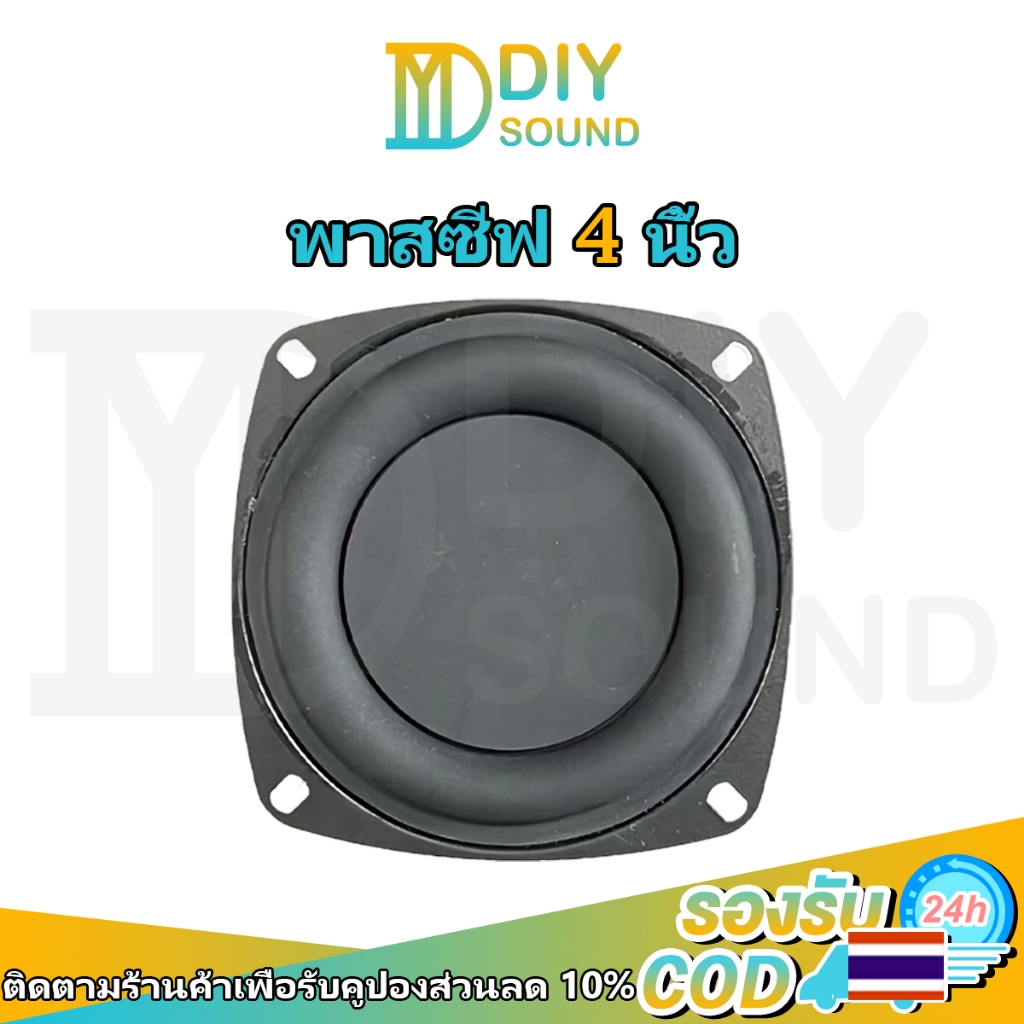 DIYsound  พร้อมส่ง  พาสซีฟ 4 นิ้ว ไดอะเฟรมเบส พาสซีพลำโพง เบสความถี่ต่ำ แผ่น passive radiator พาสซีฟวูฟเฟอร์เบส passive bass เหมาะสำหรับงาน DIY ราคา ถูกที่สุด ดีลบีเคเค
