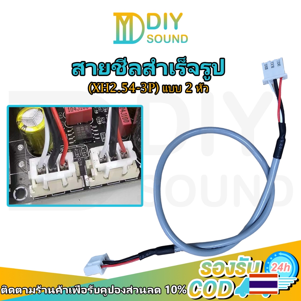 DIYsound สายชีลสำเร็จรูปแบบ2หัว(XH2.54-3P) 30cm แบบเสตอริโอสำหรับต่อพ่วงอุปกรณ์บอร์ดขยายสัญญาณ