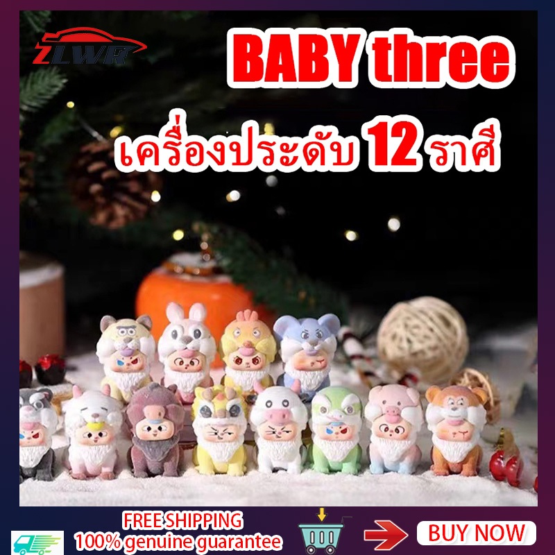 【พร้อมสต็อก】ZLWR BABY three กล่องสุ่มอย่างเป็นทางการของแท้ 12 ราศีกล่องตาบอดตัวการ์ตูน BABY three v2 กล่องประดับ