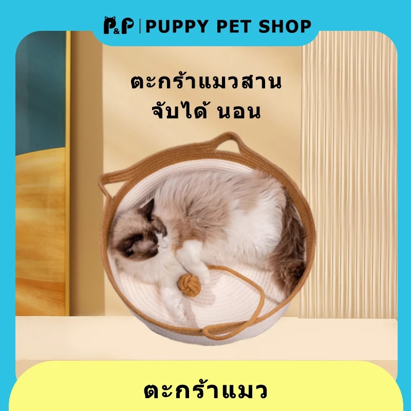 ที่นอนแมวตะกร้าเชือกถัก สไตล์มินิมอล