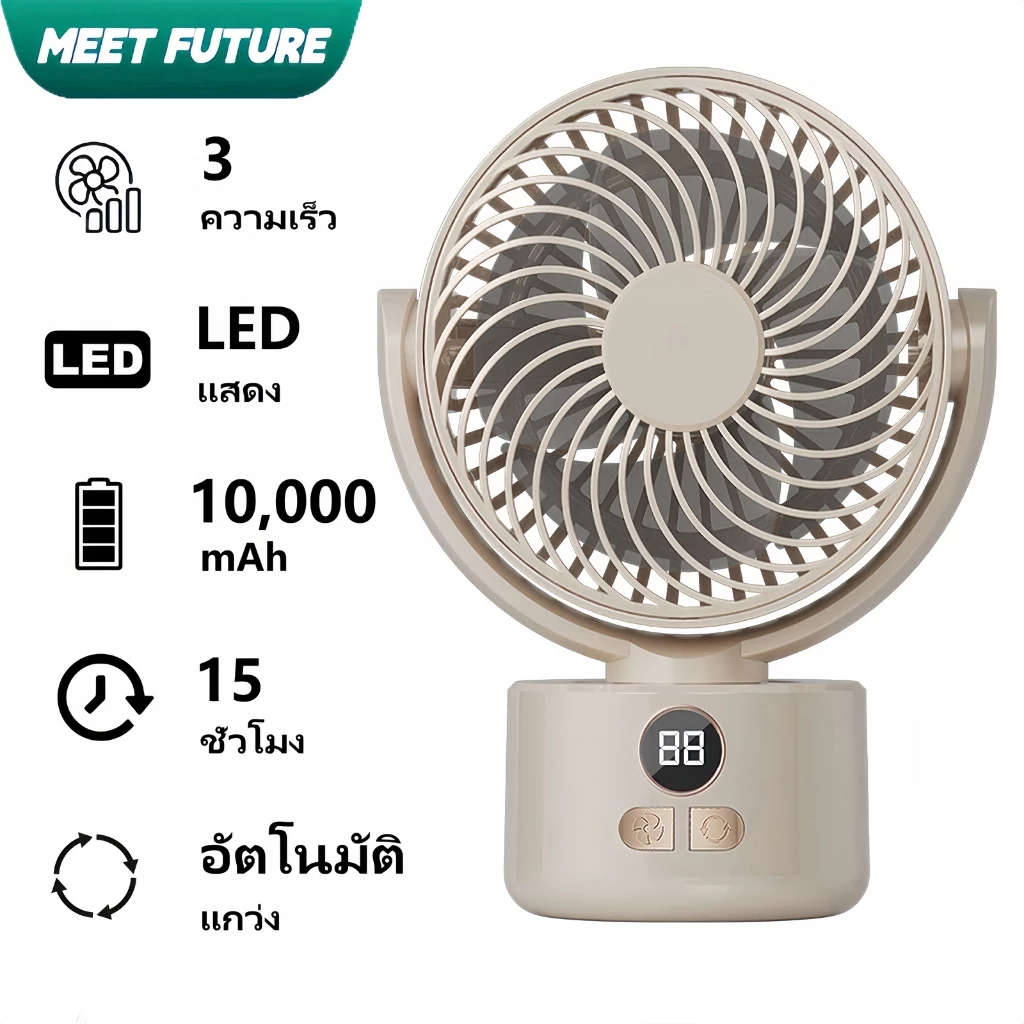 พัดลมตั้งโต๊ะชาร์จไฟ USB 10000mAh มีไฟ LED