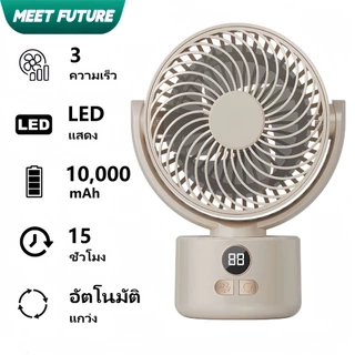 พัดลมตั้งโต๊ะแบบชาร์จไฟได้ USB 10,000mAh แบตเตอรี่ LED เงียบ พัดลมตั้งโต๊ะแบบพกพา พัดลมตั้งโต๊ะหมุนได้สำหรับห้องนอนสำนักงานกลางแจ้ง