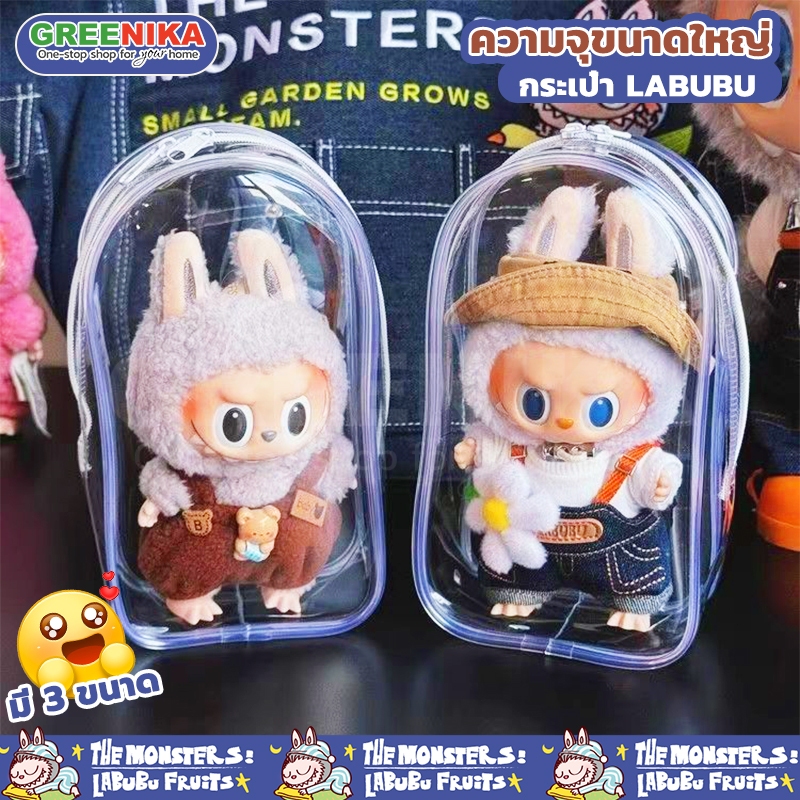 【GREENIKA】Labubu ถุงใส่ลาบูบู้ ฟรีปอมปอม+พวงกุญแจ จี้ห้อยกระเป๋า สีโปร่งใส กันฝุ่น กันเลอะ