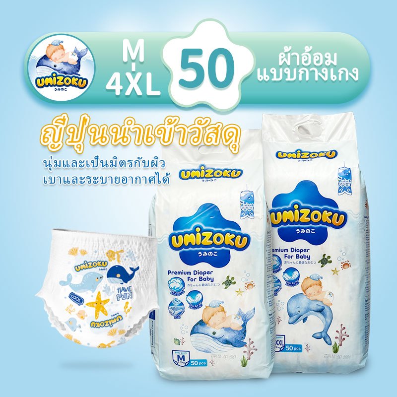 ซื้อ 【หุ้นไทย】UMiZOKU แพมเพิส เดย์ไนท์แพ้นส์ Baby Pants แพมเพิส เด็ก M-XXXXL ผ้าอ้อมแบบกางเกง กางเกงผ้าอ้อม