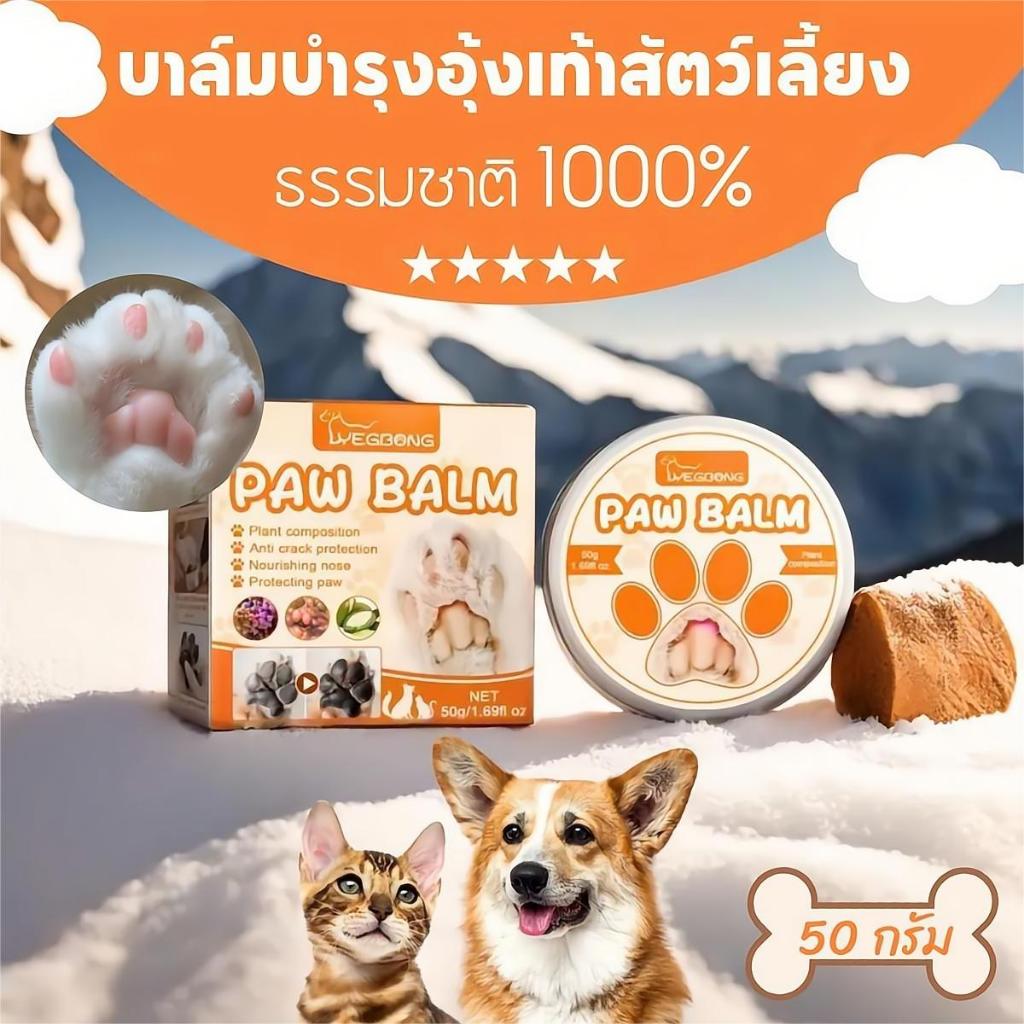 50 กรัม บาล์มทาอุ้งเท้าสุนัข บาล์มบำรุงสำหรับสุนัขและแมว ด้วยส่วนผสมจากสมุนไพรธรรมชาติ100% สำหรับสุนัขอุ้งเท้าแห้ง แตก และหยาบ