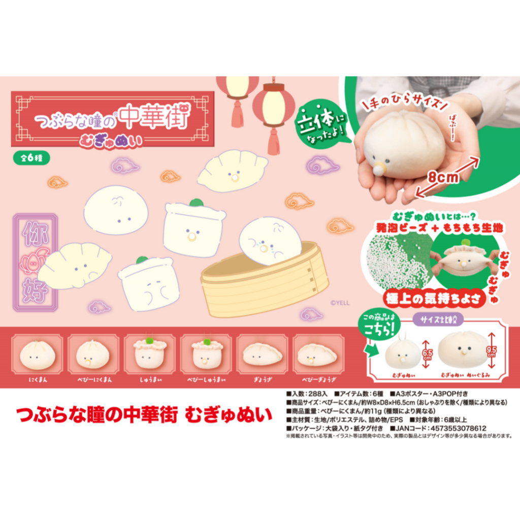 ของแท้พร้อมสต็อก yell ตาเล็ก China Street โฟมอนุภาค 8 ซม. จี้ตุ๊กตา