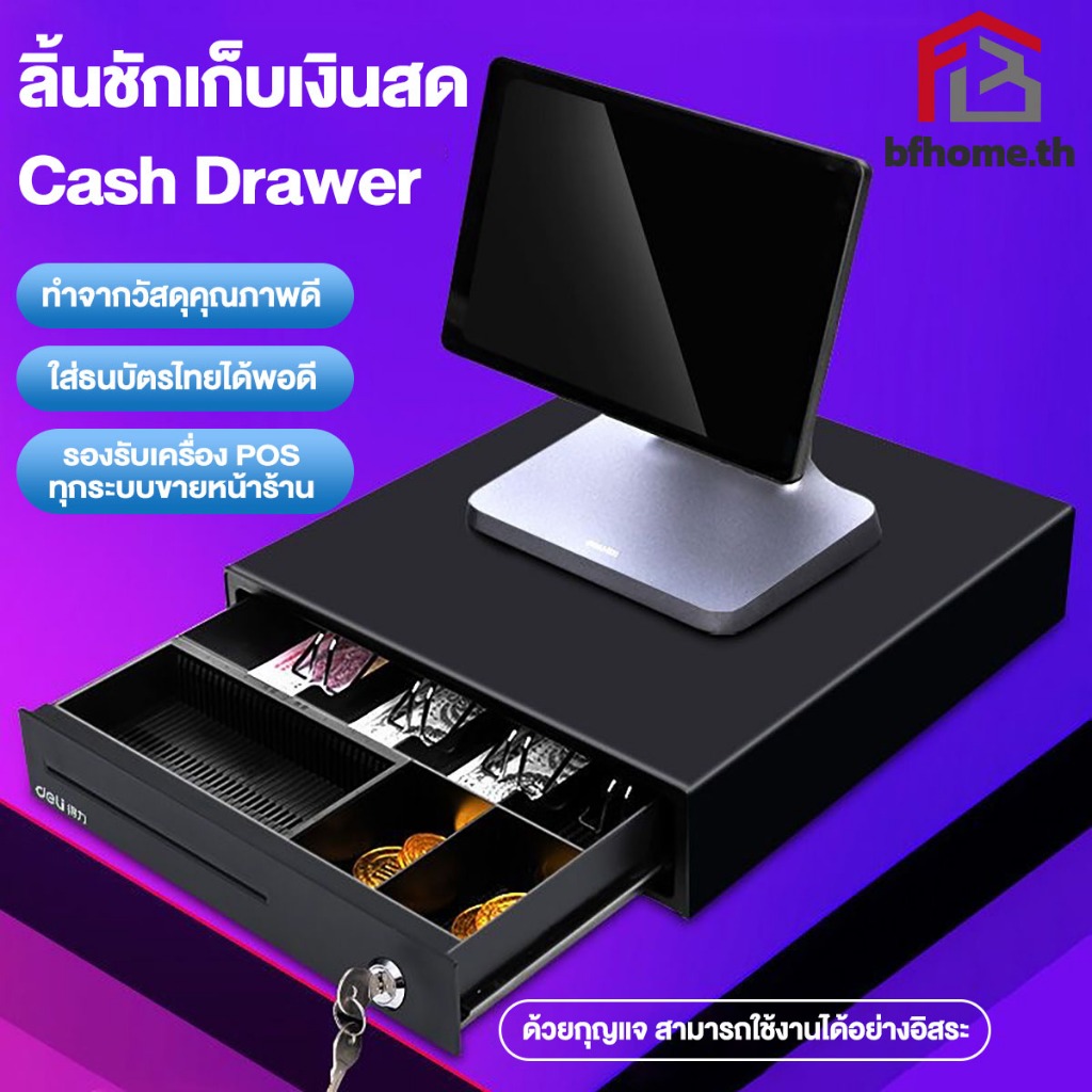 ลิ้นชักเก็บเงิน อัตโนมัติ เครื่องเก็บเงินอัติโนมัติ Cash Drawer รองรับธนบัตรไทย ลิ้นชักทอนเงิน รองรับทุกโปรแกรม POS เหมาะสำหรับร้านค้าต่างๆ