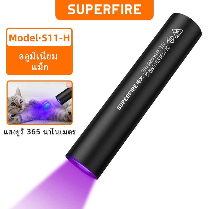 SUPERFIRE S11-H ไฟฉาย LED UV แบบชาร์จไฟได้สีดำ 365nm ไฟฉายสำหรับ สัตว์เลี้ยง อัลตราไวโอเลต
