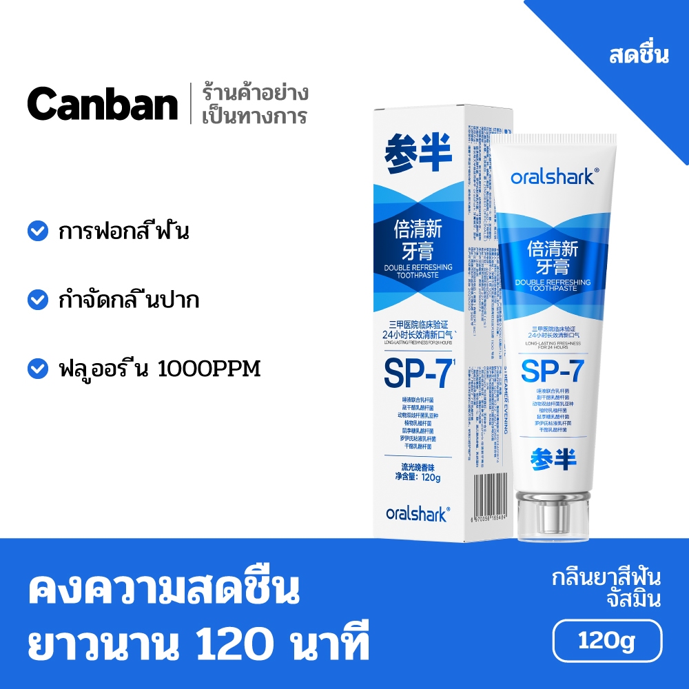 Canban SP-7ยาสีฟันโปรไบโอติก ยาสีฟันฟลูออไรด์ สูตรลดกลิ่นปากและน้ำลายที่เน่าเปื่อย ลมหายใจสดชื่น120ก