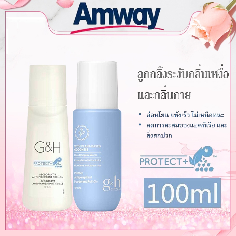 『สินค้าไทยแท้100%』Amway G&H Roll-On 100ml.ลูกกลิ้ง ระงับเหงื่อและกลิ่นกาย จีแอนด์เอช โพรเท็คท์+ ลูกกลิ้งแอมเวย์