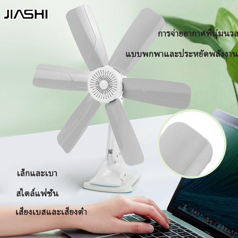 JIASHI พัดลมสำนักงานขนาดเล็ก พัดลมไฟฟ้าเงียบ
