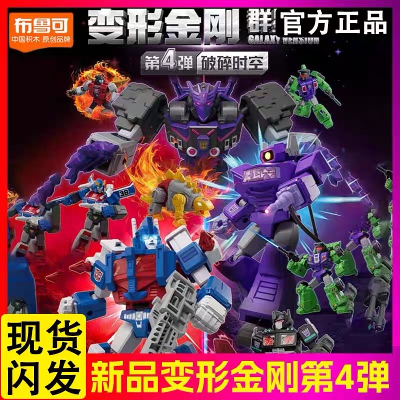 ▲KKangT▲ Genuine Bruco Building Blokees - Brand New BLOKS GROUP Transformers Galaxy Version Vol.4 Shockwave、Tarn、Ultra Magnus Hidden blind Box Style Garage Kit