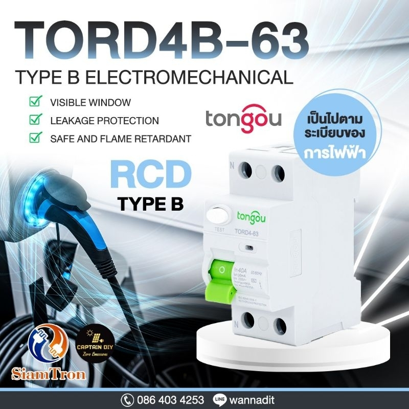 RCD Type B for EV Car เพิ่มความปลอดภัยในระบบติดตั้งรถยนต์ไฟฟ้า