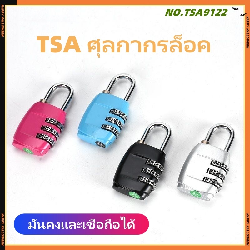 Travel TSA ล็อค กระเป๋า กระเป๋าเดินทาง กุญแจล็อครหัสผ่าน รหัสผ่าน 3 หลัก อุปกรณ์เสริม กระเป๋าเดินทาง