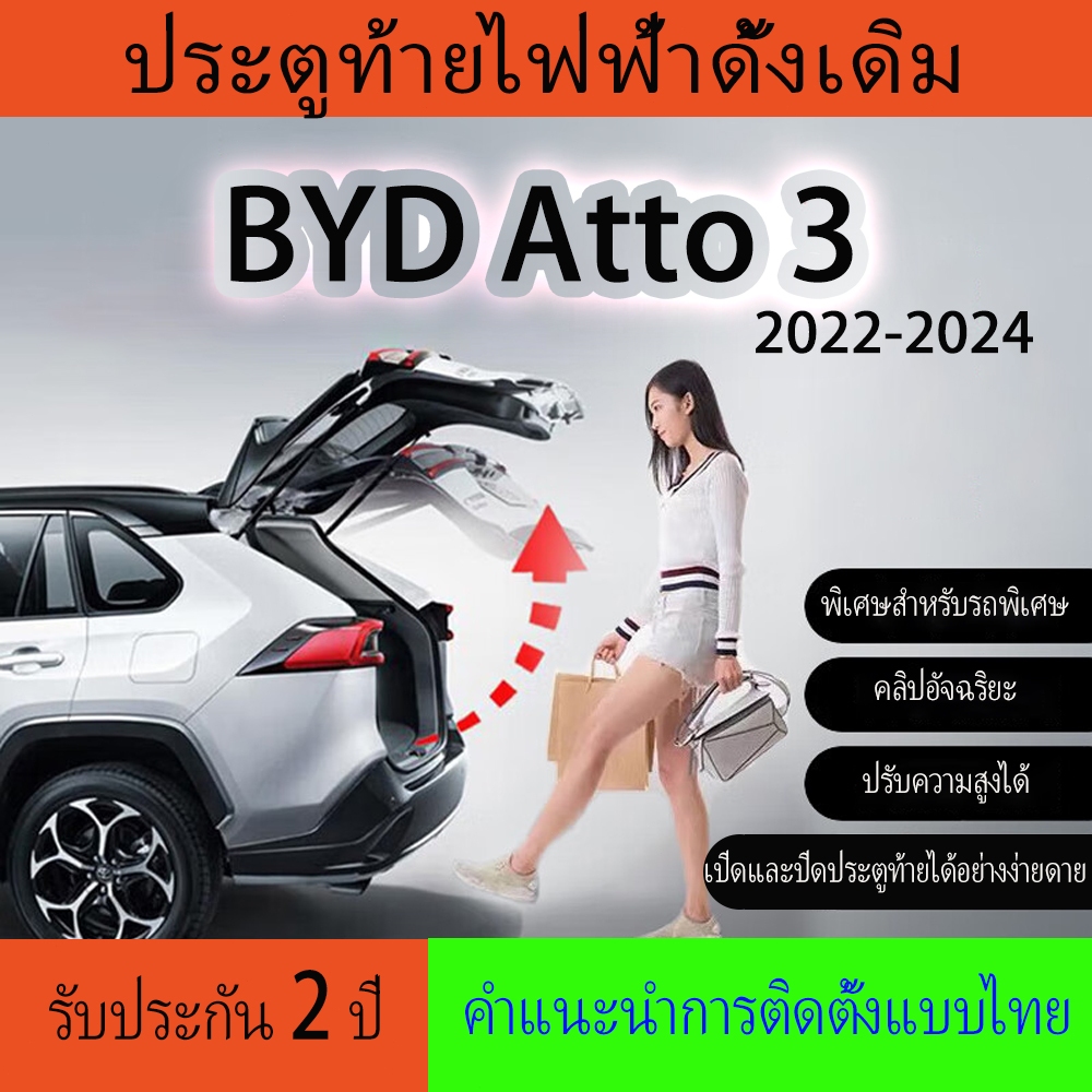 ประตูท้ายไฟฟ้า, ฝาท้ายไฟฟ้า, โช๊คไฟฟ้า  BYD Atto3 (ติดตั้งในกรุงเทพ )กลอนระบบดูด