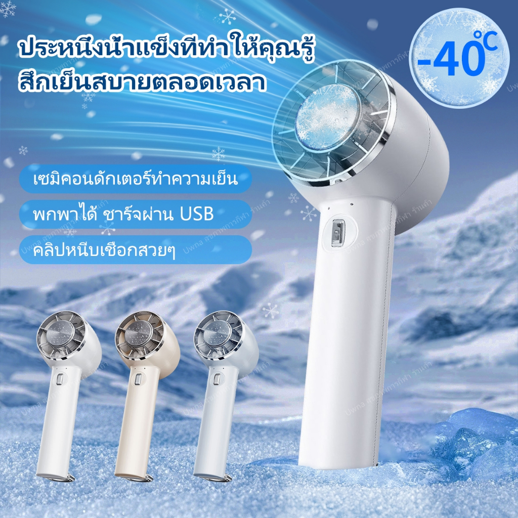Uwna Mini Icy แอร์เคลื่อนที่ พับได้ เย็นเร็ว Cooling Fan พกพาสะดวก ชาร์จไฟ รับประกัน 3 ปี
