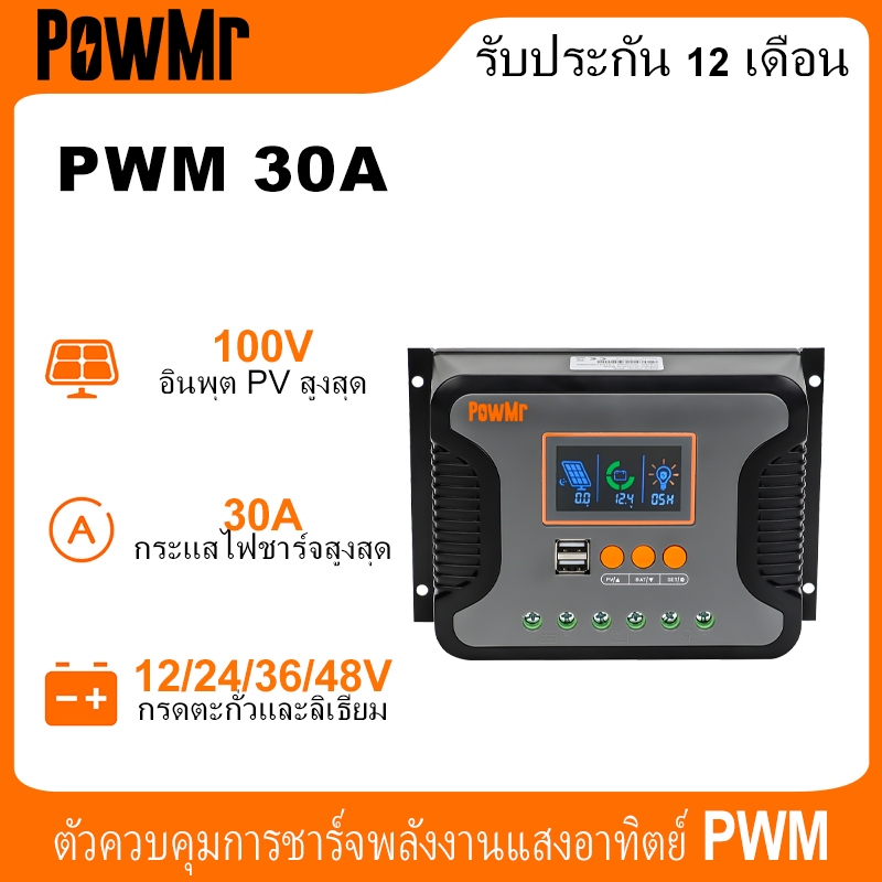 PowMr 30A ตัวควบคุมประจุพลังงานแสงอาทิตย์ PWM 12V / 24V / 36V / 48V ตัวควบคุมพลังงานแสงอาทิตย์ Max PV สนับสนุน 100 VDC แบตเตอรี่กรดตะกั่ว