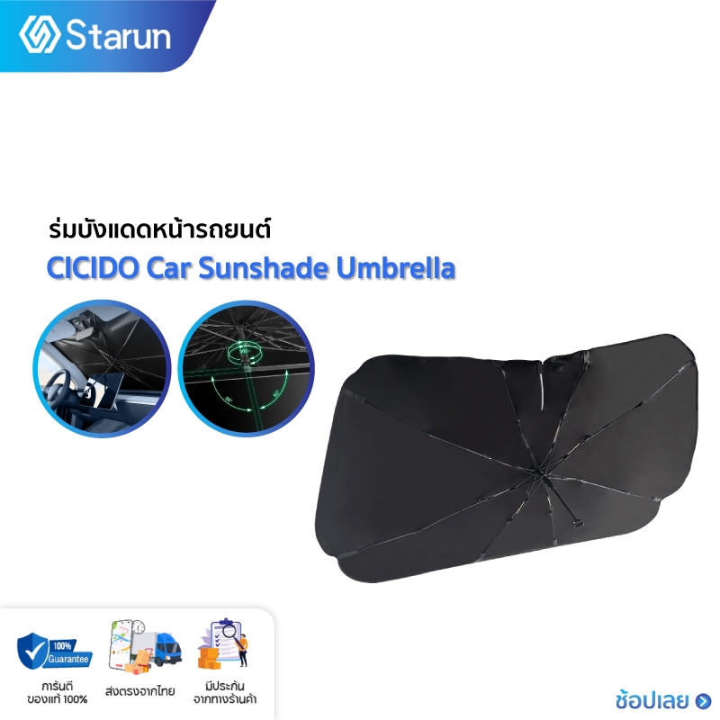 CICIDO Car Sunshade Umbrella ร่มบังแดดหน้ารถยนต์ ม่านบังแดด ม่านระบายความร้อน หน้าต่างรถยนต์ ด้านหน้า