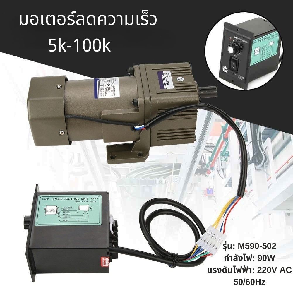M590-502 มอเตอร์ลดความเร็ว AC 220V 90W เฟสเดียวแบบอะซิงโครนัสเกียร์มอเตอร์ชะลอตัวปรับความเร็วได้