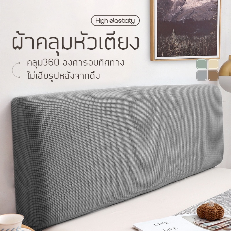 การจัดส่ง 48 ชม ผ้าคลุมหัวเตียง ปลอกหัวเตียง กันฝุ่นกันข่วน ไม่เป็นขุยง่าย ความยืดหยุ่นสูง 1.2/1.5/1.8m4ฟุต5ฟุต6ฟุต