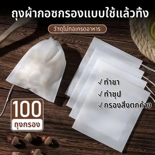 100 ชิ้น ถุงกรองชา ถุงชาเปล่า แบบใช้แล้วทิ้ง กรองชงชา ไม่ทอแบบใช้แล้วทิ้ง พร้อมเชือก การออกแบบสายรัดไม่รั่วไหล 5x7/6x8/7x9/8x10/15x20ซม tea bag
