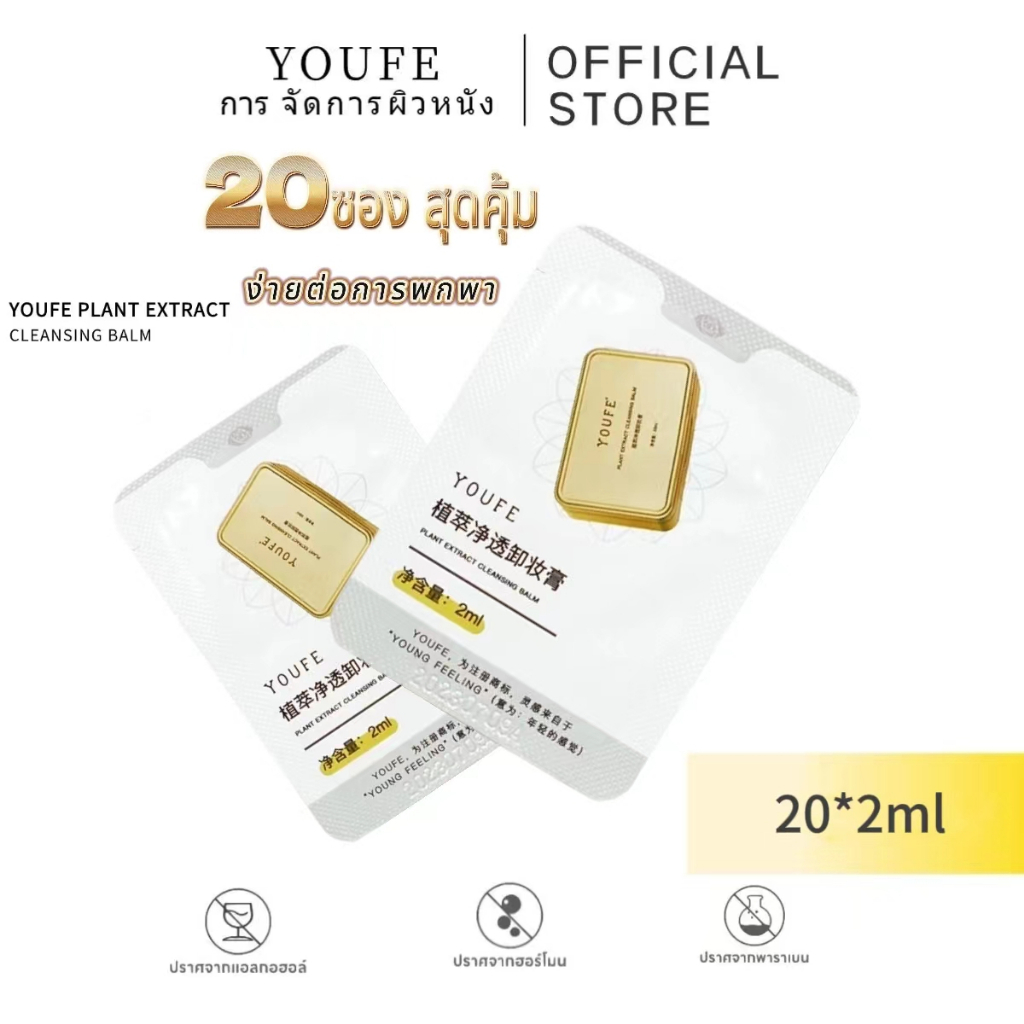 YOUFE ชุดทดลอง 3 in 1 ไม่แสบตา คลีนซิ่งบาล์ม สารสกัดจากพืชธรรมชาติ Cleansing balm สะอาด และบำรุงผิว