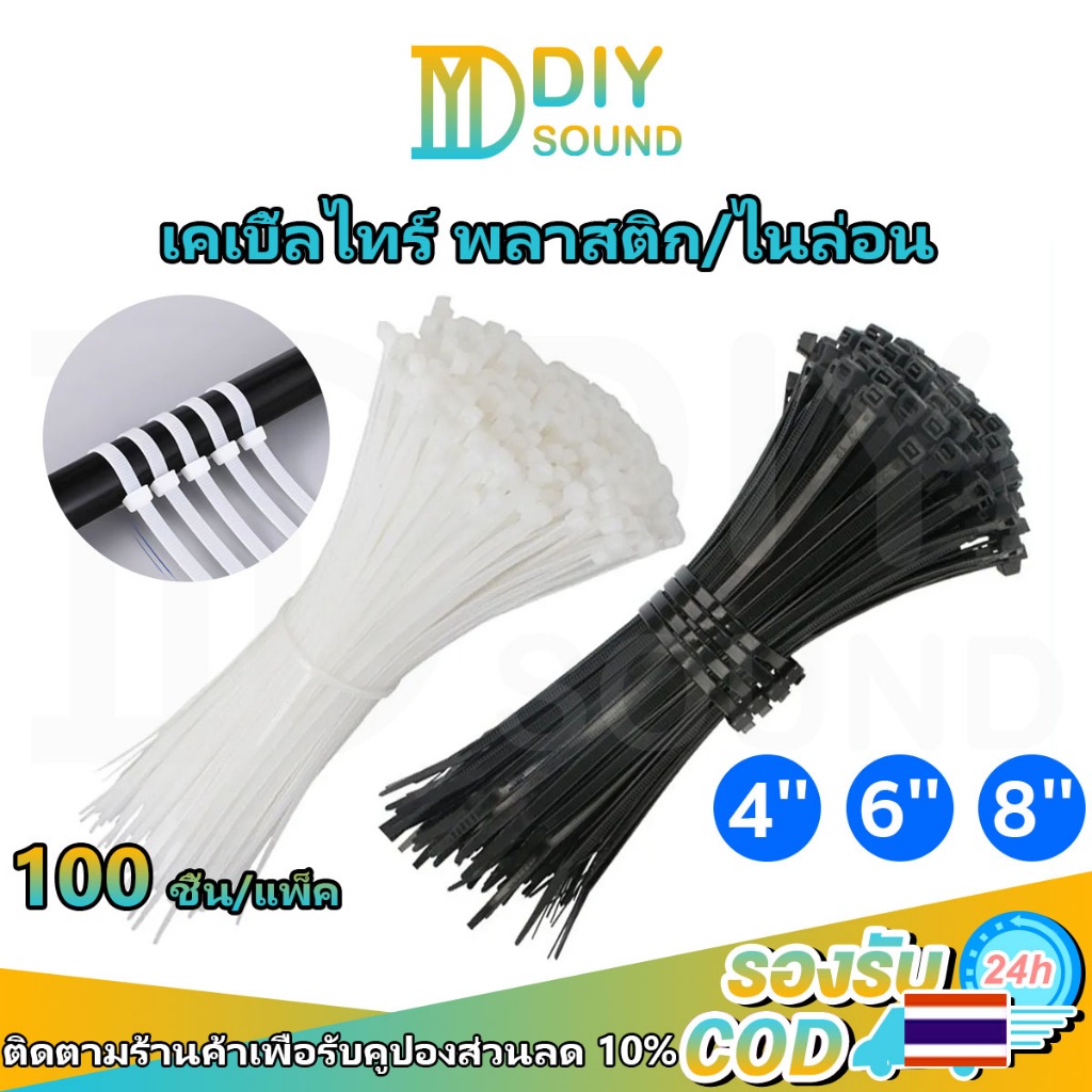 DIYsound 100เส้น (สีขาว/สีด) เคเบิ้ลไทร์ หนวดกุ้ง ขนาด 4นิ้ว 6นิ้ว 8นิ้ว สายรัดไนล่อน Nylon Plastic Cable Tie เข็มขัดรัดสายไฟ เคเบิ้ลไทร์ สายรัดไนล่อน สายรัดพลาสิตก Nylon Cable Tie