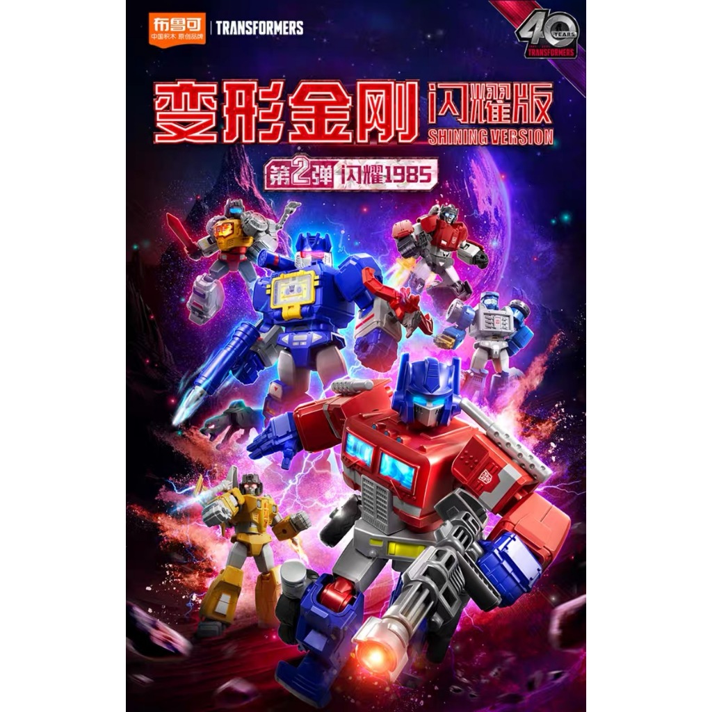 ▲ก.ค.▲ ของแท้ Bruco Building Blokees - BLOKS GROUP Transformers Shining Version 1985 Vol.2 With Light Hidden blind Box Style Garage Kit