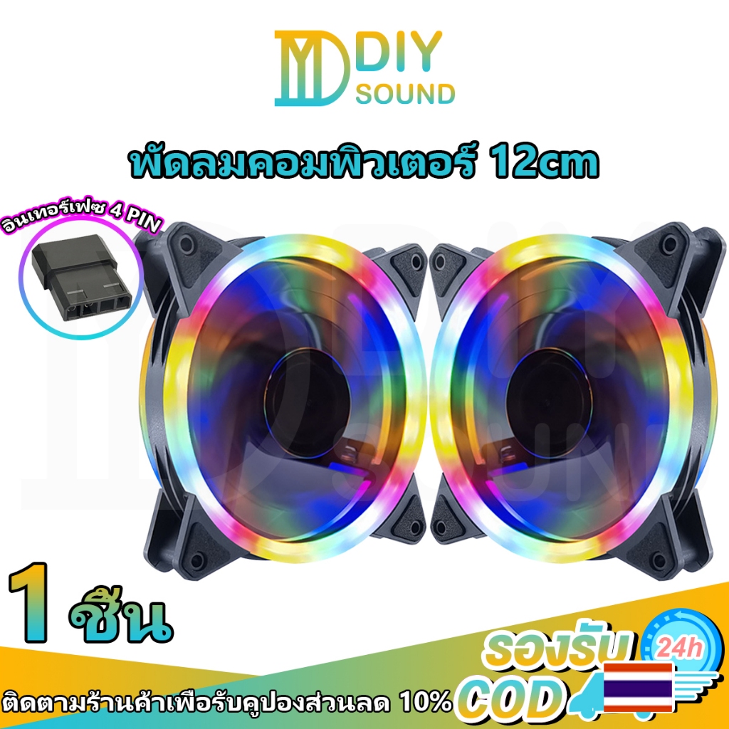DIYsound 📍1ชิ้น📍 พัดลมคอม RGB 12cm 12V Dual Ring Cooling Fan ระบายความร้อนสูง แสงสะท้อนสีสันสดใส