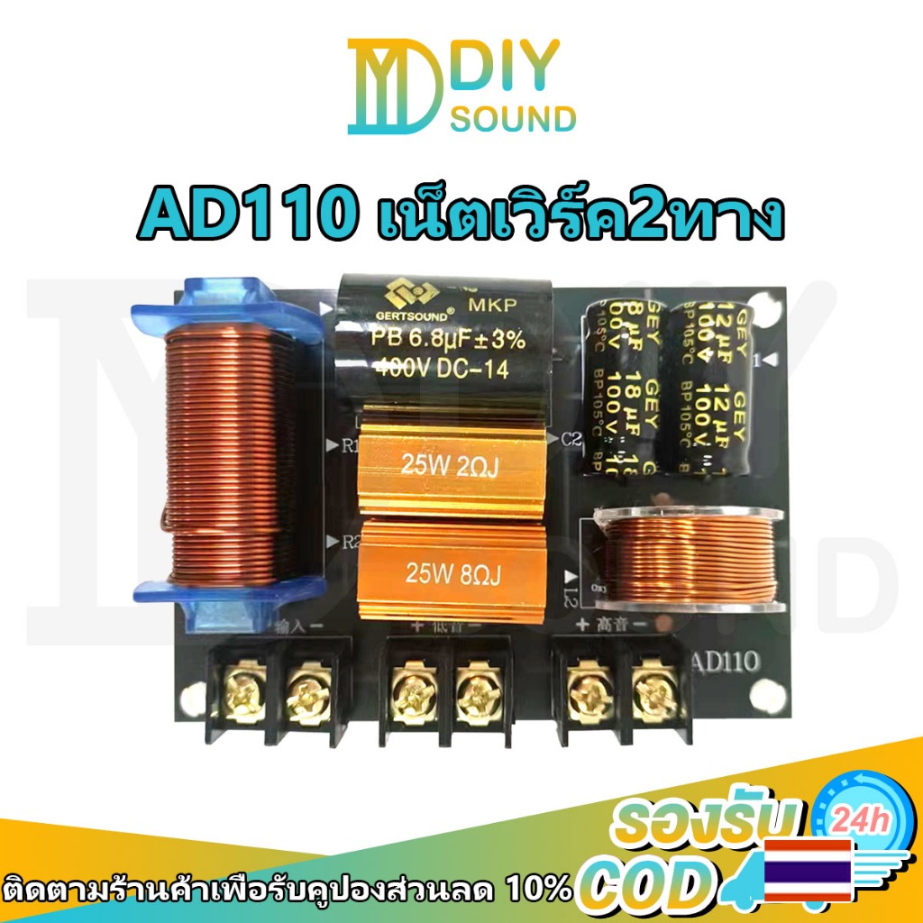 DIYsound AD110 เนทเวิคร์2ทาง เน็ตเวิร์คกลาง เน็ตเวิร์ค 2 ทาง HIFI crossover network 2 ทาง 250W ตัวแบ่งความถี่ลำโพง เน็ตเวิร์ค ตัวแบ่งความถี่ลำโพง แท้ เน๊ตเวิร์ค ตัวแยกเสียง2ทาง