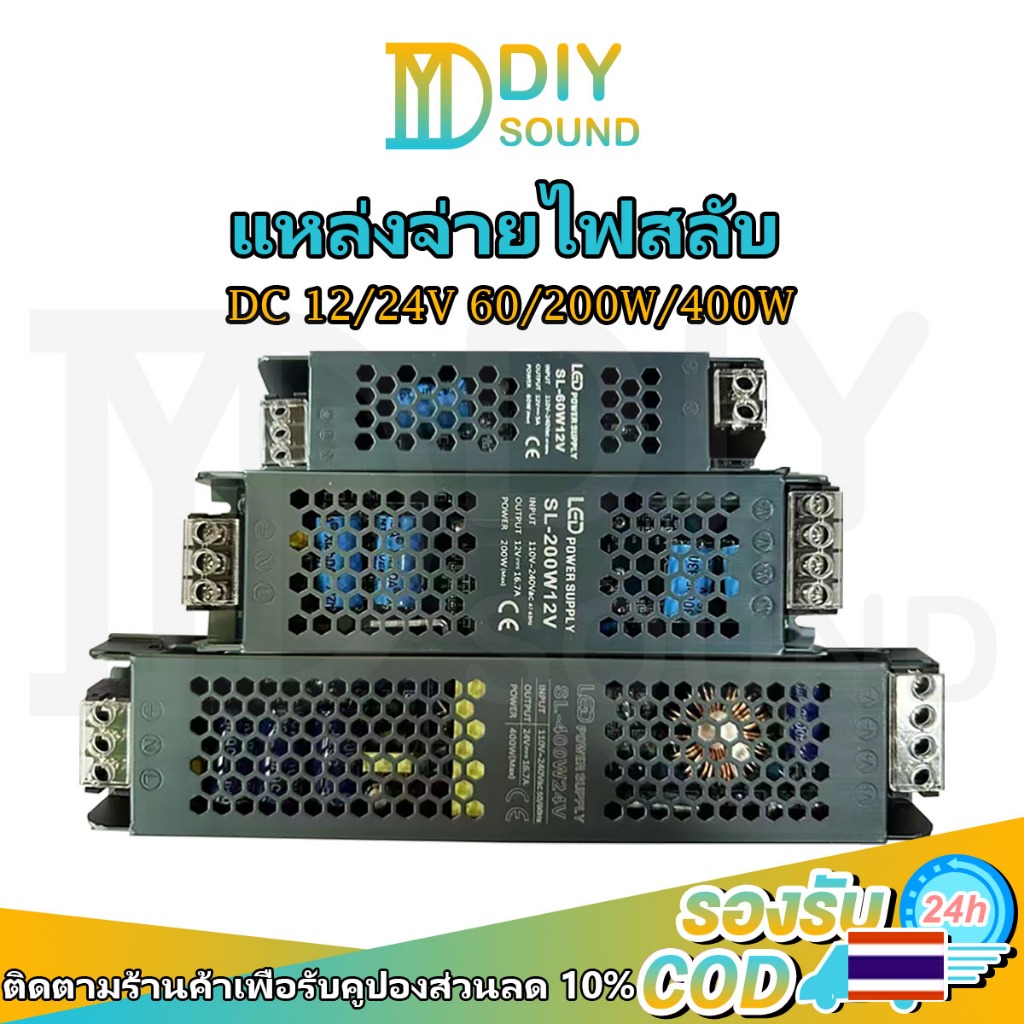 DIYsound สวิตช์จ่ายไฟสลับ 12V 24V 60W 200W 400W บางพิเศษ ชาร์จแบต ปรับได้
