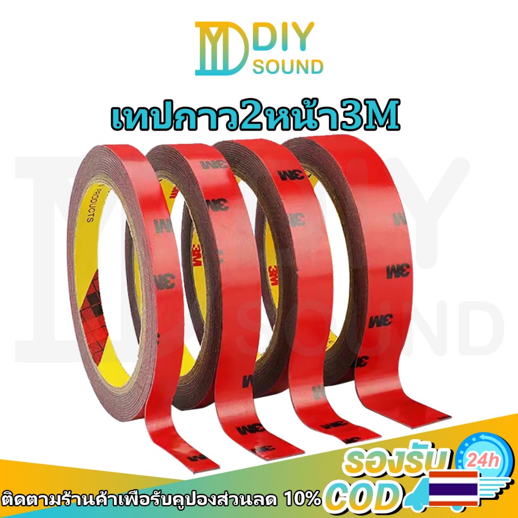 DIYsound 🚚ส่งด่วน🚚 3M 5018 เทปกาวสองหน้า 3M แท้ 100% สามเอ็ม กาวสองหน้า 3M ยาว 3 เมตร กว้าง5/10/15/20 มม หนา0.8มม กาว3m ติดรถยนต์ 2 หน้า แรงยึดติดสูง กันนํ้า เทป3m