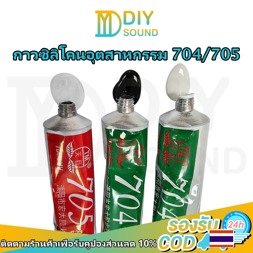 DIYsound 📍จำนวน 1 ชิ้น📍 กาวซิลิโคน 704 705 ยางซิลิโคน กาวซิลิโคนอุตสาหกรรม 704/705 สี ดำ ขาว โปร่งใส