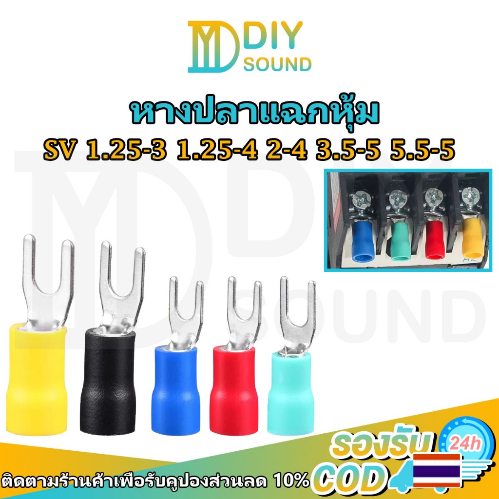 DIYsound 1 ตัว SV หางปลาแฉกหุ้ม อย่างดี ก้ามปู หางปลา แฉกหุ้ม Terminal 1.25-3,1.25-4,2-4,3.5-5,5.5-5 หางปลาแฉก แฉกหุ้ม กลม ก้ามปู ปลาต่อสายไฟ ต่อสายไฟ เชื่อมสายไฟ