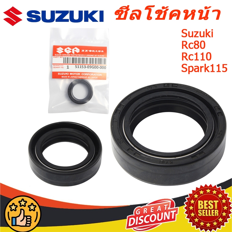 ซีลโช้คหน้า แท้ศูนย์ SUZUKI RC80 RC110คริสตัล Crystal Smash Swing Raider Skydrive Shogun SPARK115 SPARK135