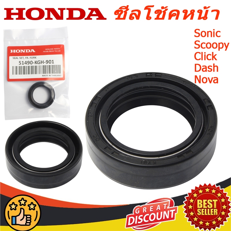 ซีลโช้คหน้า ซีลกันฝุ่น ฮอนด้า Wave ทุกรุ่น  DREAM SONIC SCOOPY CLICK DASH NOVA LS SONIC  51490-KGH-901