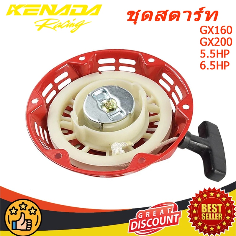 ชุดสตาร์ท GX 160 ​ชุดสตาร์ท ลานดึงสตาร์ท GX160​ GX200 (5.5/6.5HP)5.5แรง,6.5แรง ลานสตาร์ทGX160 GX200(เชี่ยวชาญในคุณภาพสูง AAA ทนทาน)
