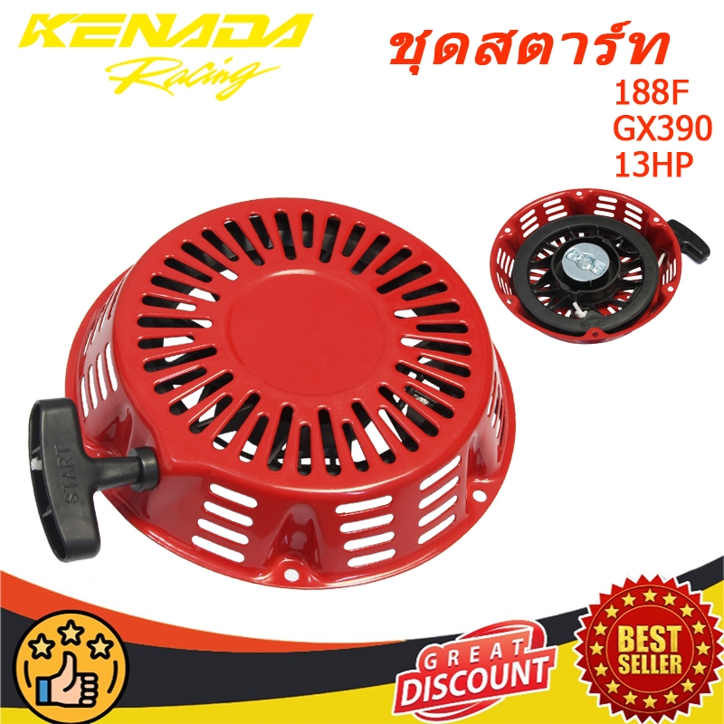 ชุดสตาร์ท GX390 ชุดสตาร์ท ลานดึงสตาร์ทเครื่องยนต์เบนซิน 188F GX390 (13HP) อะไหล่13แรง